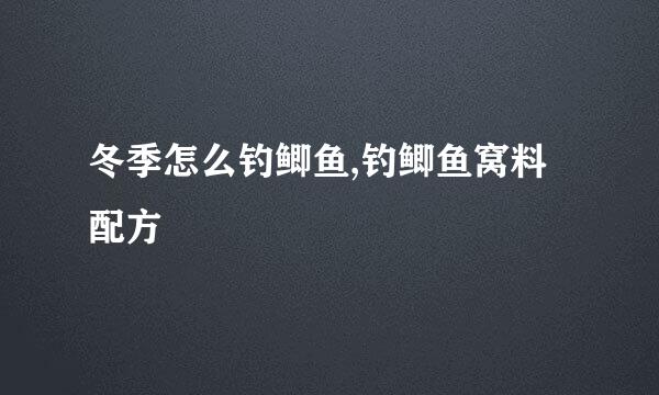 冬季怎么钓鲫鱼,钓鲫鱼窝料配方