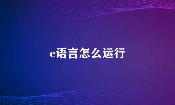 c语言怎么运行