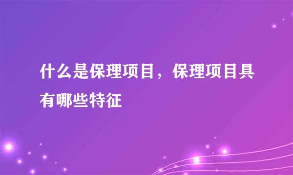 什么是保理项目，保理项目具有哪些特征
