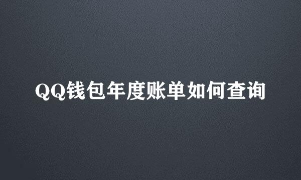QQ钱包年度账单如何查询