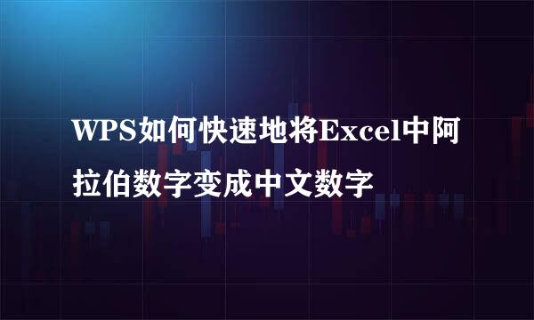 WPS如何快速地将Excel中阿拉伯数字变成中文数字