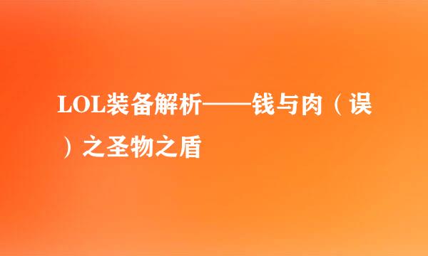 LOL装备解析——钱与肉（误）之圣物之盾