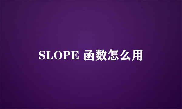 SLOPE 函数怎么用