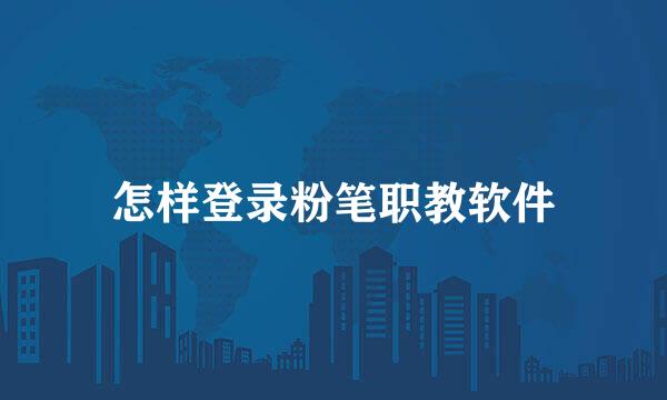 怎样登录粉笔职教软件