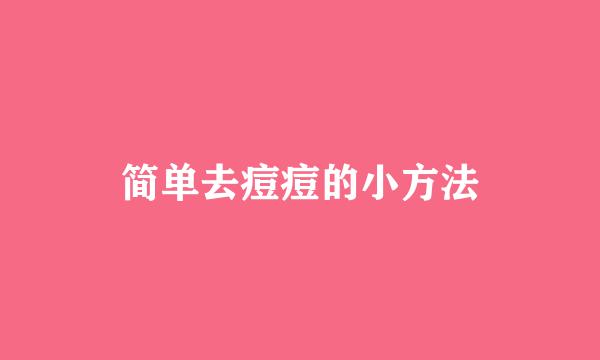 简单去痘痘的小方法