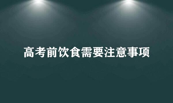 高考前饮食需要注意事项
