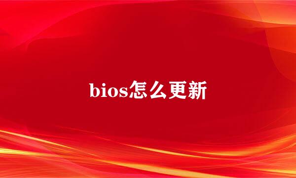bios怎么更新