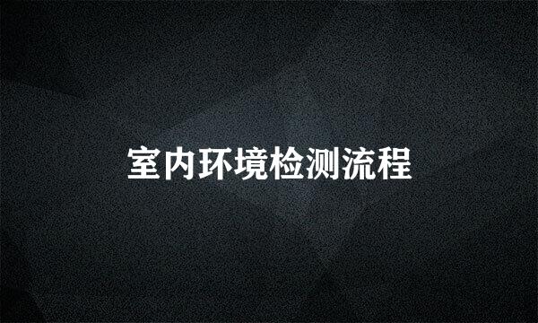 室内环境检测流程