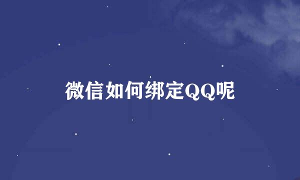 微信如何绑定QQ呢