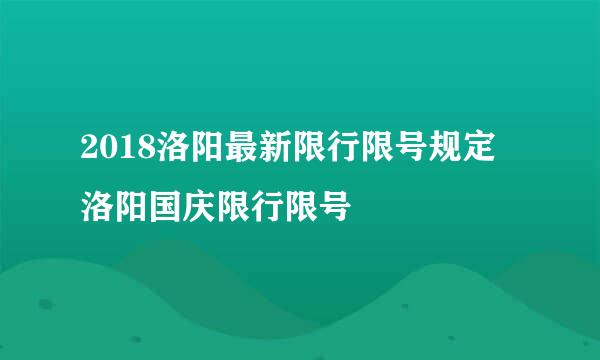 2018洛阳最新限行限号规定 洛阳国庆限行限号