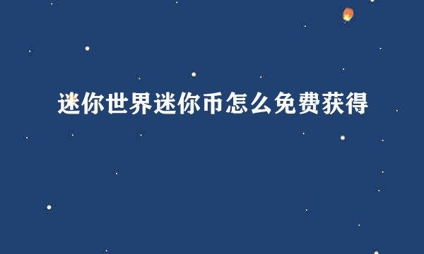 迷你世界迷你币怎么免费获得