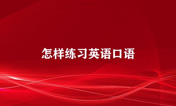 怎样练习英语口语