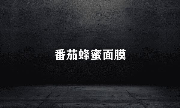 番茄蜂蜜面膜