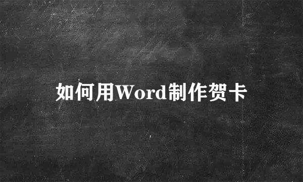 如何用Word制作贺卡