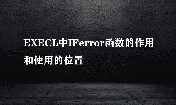 EXECL中IFerror函数的作用和使用的位置