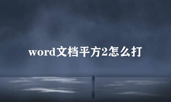 word文档平方2怎么打