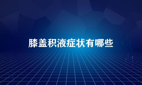 膝盖积液症状有哪些