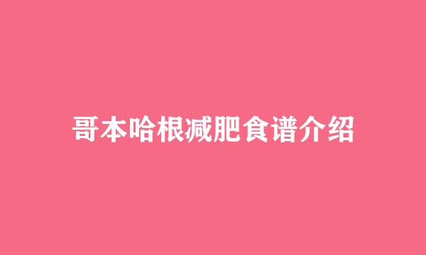 哥本哈根减肥食谱介绍