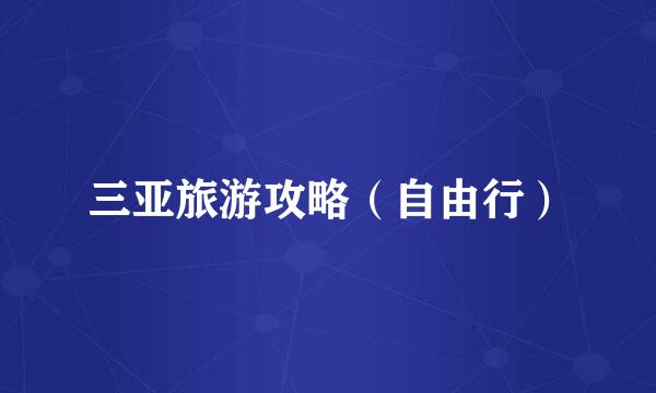 三亚旅游攻略（自由行）