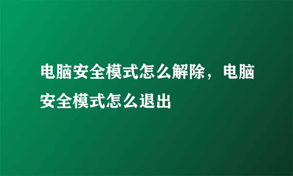 电脑安全模式怎么解除，电脑安全模式怎么退出
