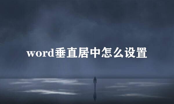 word垂直居中怎么设置