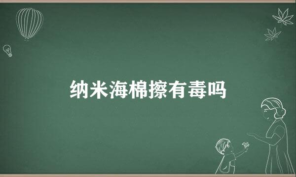 纳米海棉擦有毒吗