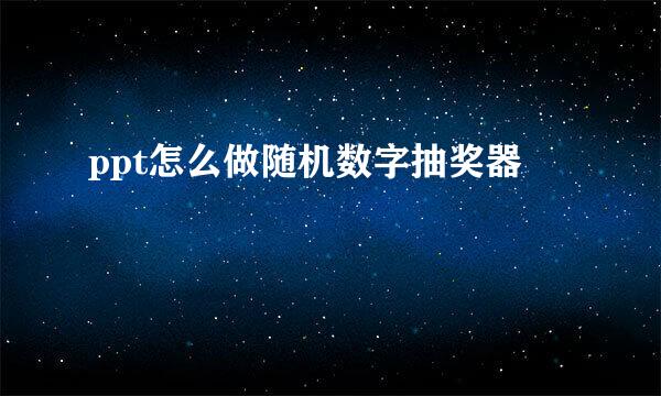 ppt怎么做随机数字抽奖器