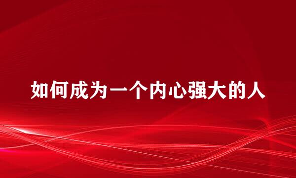 如何成为一个内心强大的人