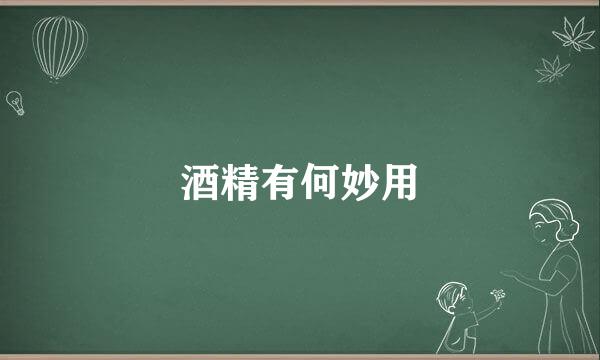 酒精有何妙用