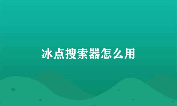 冰点搜索器怎么用