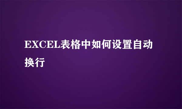 EXCEL表格中如何设置自动换行