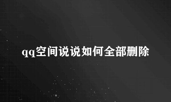 qq空间说说如何全部删除
