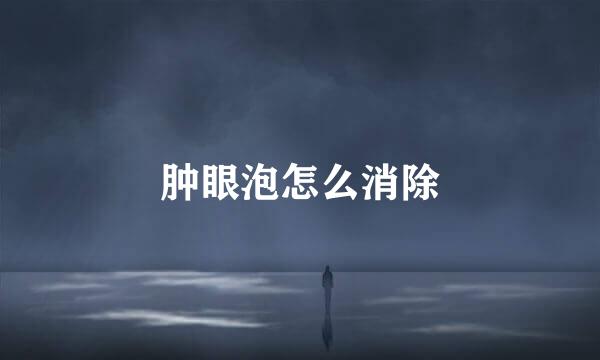 肿眼泡怎么消除