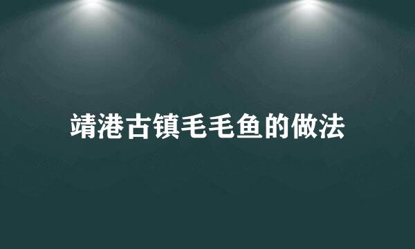 靖港古镇毛毛鱼的做法