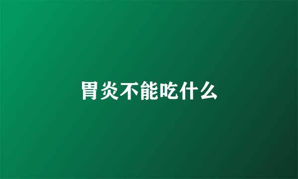 胃炎不能吃什么