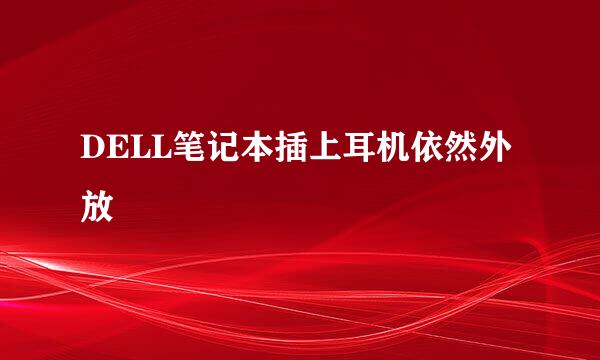 DELL笔记本插上耳机依然外放