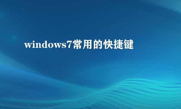windows7常用的快捷键