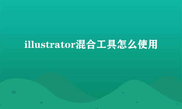 illustrator混合工具怎么使用