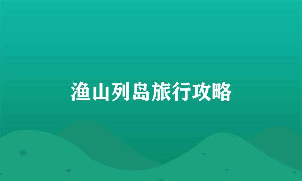 渔山列岛旅行攻略