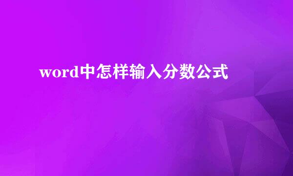 word中怎样输入分数公式