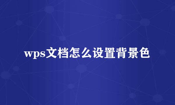 wps文档怎么设置背景色