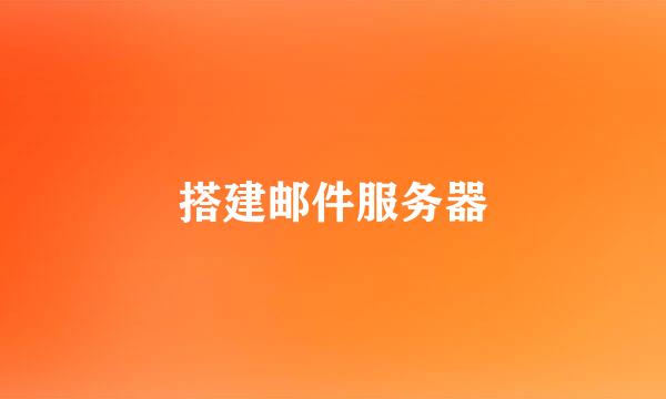 搭建邮件服务器