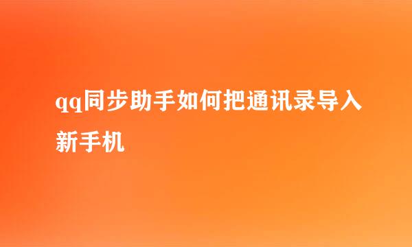 qq同步助手如何把通讯录导入新手机