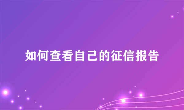 如何查看自己的征信报告