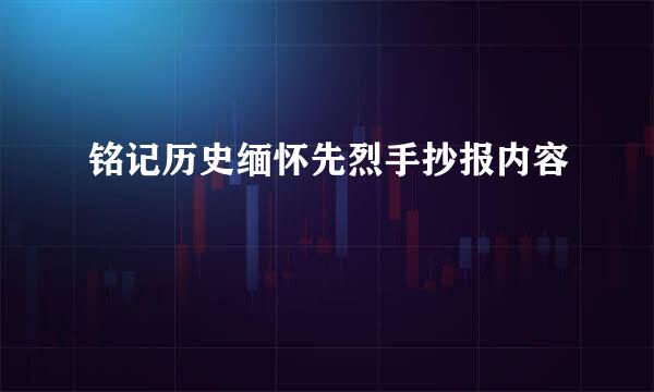 铭记历史缅怀先烈手抄报内容