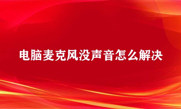 电脑麦克风没声音怎么解决