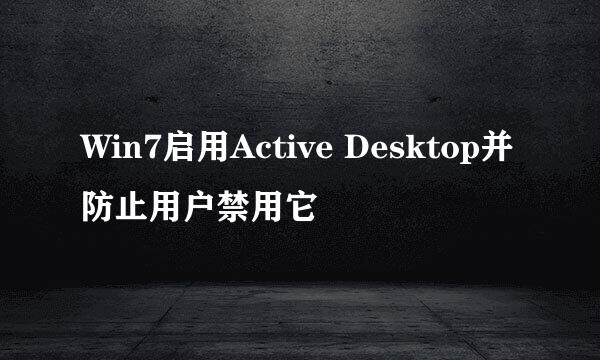 Win7启用Active Desktop并防止用户禁用它