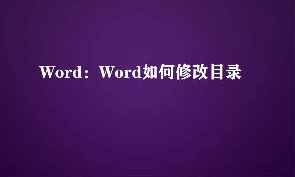 Word：Word如何修改目录