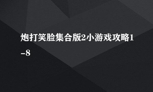 炮打笑脸集合版2小游戏攻略1-8