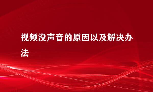 视频没声音的原因以及解决办法